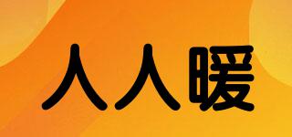 人人暖品牌logo