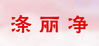 滌麗凈品牌logo