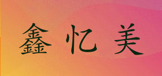 鑫憶美品牌logo