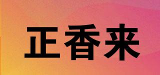 正香來品牌logo