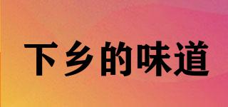 下鄉(xiāng)的味道品牌logo