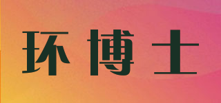 環(huán)博士品牌logo