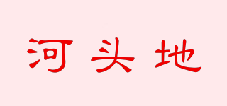河頭地品牌logo