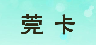 莞卡品牌logo