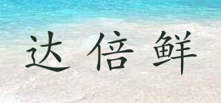 達(dá)倍鮮品牌logo