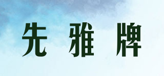 先雅牌品牌logo