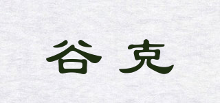 谷克品牌logo