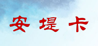 安堤卡品牌logo