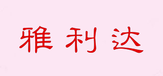 雅利達(dá)品牌logo