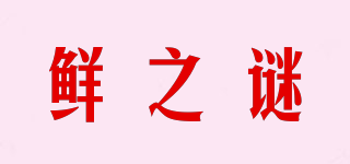 鮮之謎品牌logo