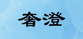 奢澄品牌logo