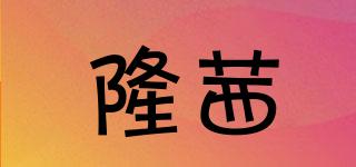 隆茜品牌logo