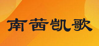 南茜凱歌品牌logo