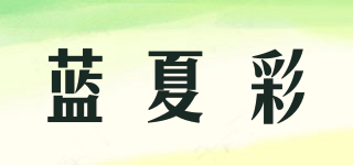 Lxiacai/藍(lán)夏彩品牌logo