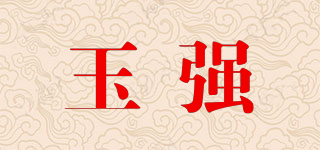 玉強(qiáng)品牌logo
