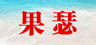 果瑟品牌logo