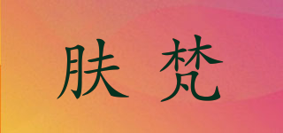 FORFUN/膚梵品牌logo