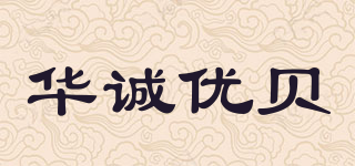 華誠優(yōu)貝品牌logo