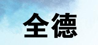 全德品牌logo