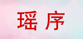瑤序品牌logo