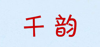 千韻品牌logo