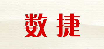 數(shù)捷品牌logo