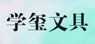 學(xué)璽文具品牌logo