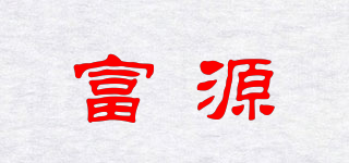 富源品牌logo