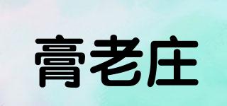 膏老莊品牌logo