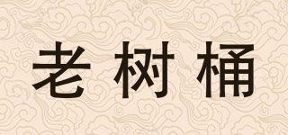 老樹桶品牌logo