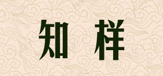 知樣品牌logo