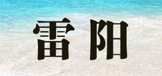 雷陽品牌logo