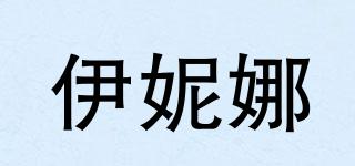 伊妮娜品牌logo