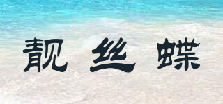 靚絲蝶品牌logo