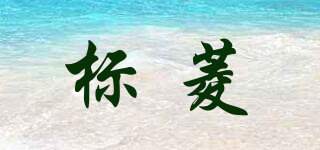 標(biāo)菱品牌logo