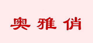 奧雅俏品牌logo