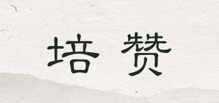 培贊品牌logo
