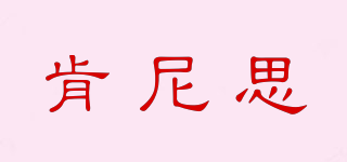 肯尼思品牌logo