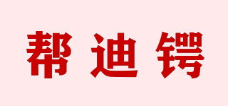 幫迪鍔品牌logo