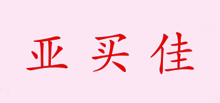 亞買佳品牌logo