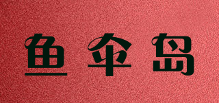 魚(yú)傘島品牌logo