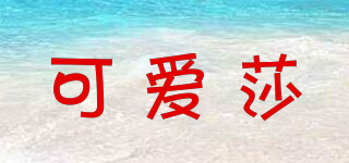 可愛(ài)莎品牌logo
