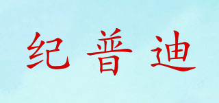 紀普迪品牌logo
