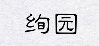 絢園品牌logo
