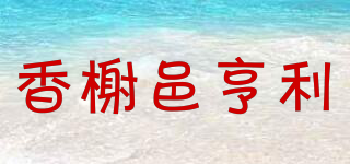 HENRI DE VENDOME/香榭邑亨利品牌logo