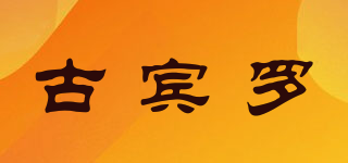 古賓羅品牌logo