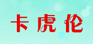 卡虎倫品牌logo