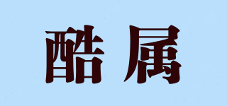酷屬品牌logo
