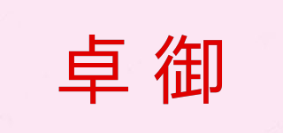 卓御品牌logo