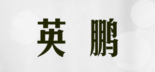 GYPEX/英鵬品牌logo